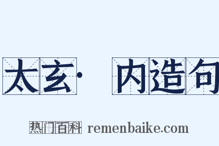 太玄·内造句是什么意思的图片